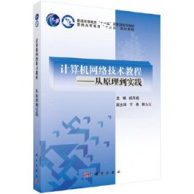 计算机网络技术教程——从原理到实践 臧海娟 科学出版社 9787030545008 正版旧书