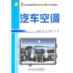 汽车空调 刘占峰 北京大学出版社 9787301180662 正版旧书