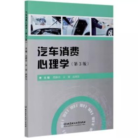 汽车消费心理学第3版第三版 高腾玲 北京理工大学出版社 9787568279062 正版旧书