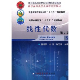 线性代数 第2版第二版 惠淑荣 中国农业大学出版社 9787565519727 正版旧书
