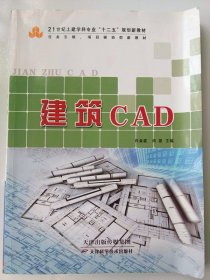 建筑CAD 白金波 天津科学技术出版社 9787530881897 正版旧书