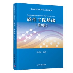 软件工程基础(第3版第三版) 胡思康 清华大学出版社 9787302518297 正版旧书
