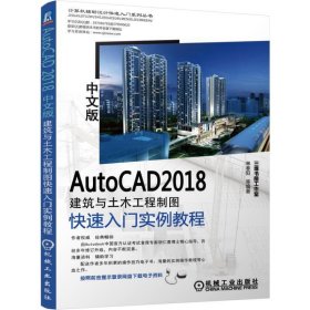 AutoCAD 2018中文版建筑与土木工程制图快速入门实例教程 单春阳 机械工业出版社 9787111574453 正版旧书