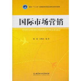 国际市场营销 谢琼 吴明杰 北京理工大学出版社 9787564048228 正版旧书