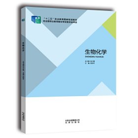 生物化学 吴伟平 北京出版社 9787200107302 正版旧书
