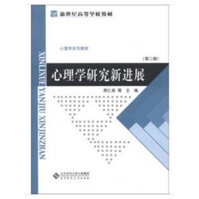 心理学研究新进展 周仁来 北京师范大学出版社 9787303157907 正版旧书