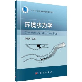 环境水力学 华祖林 科学出版社 9787030664471 正版旧书