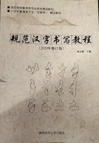 规范汉字书写教程 林志雄 湖南师范大学出版社 9787564835545 正版旧书