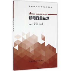 机电安全技术 孙世梅 中国建筑工业出版社 9787112193110 正版旧书