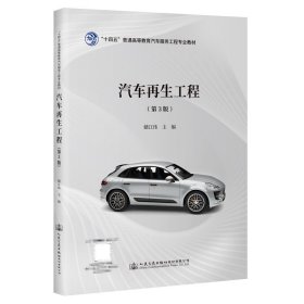 汽车再生工程(第3版第三版) 储江伟 人民交通出版社 9787114180811 正版旧书