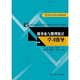 概率论与数理统计学习指导(21世纪高等院校创新教材) 刘贵基 中国人民大学出版社 9787300237879 正版旧书