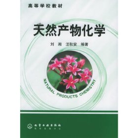 天然产物化学 刘湘 化学工业出版社 9787502564377 正版旧书
