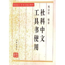 社科中文工具书使用(修订本) 邓宗荣 辽海出版社 9787806498491 正版旧书