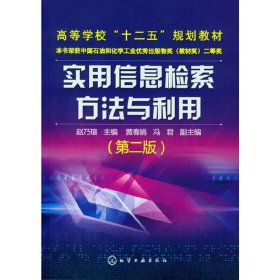 实用信息检索方法与利用(第二版第2版) 赵乃瑄 化学工业出版社 9787122158437 正版旧书