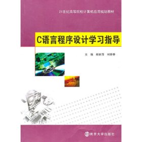 C语言程序设计学习指导 杨丽萍 刘粉香 南京大学出版社 9787305077760 正版旧书