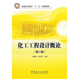 化工工程设计概论(第二版第2版) 杨基和 中国石化出版社 9787511417251 正版旧书
