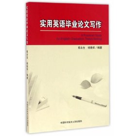 实用英语毕业论文写作 程永生 中国科学技术大学出版社 9787312039973 正版旧书