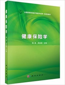 健康保险学 鲍勇 周尚成 科学出版社 9787030450586 正版旧书