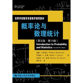 概率论与数理统计(英文版·第14版第十四版) 威廉·门登霍尔 中国人民大学出版社 9787300236872 正版旧书