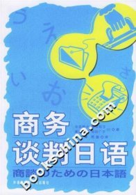 商务谈判日语 米田隆介 外语教学与研究出版社 9787560054674 正版旧书