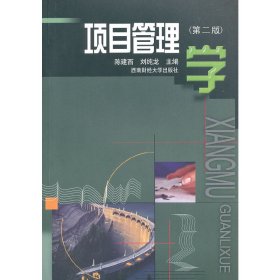 项目管理学-(第二版第2版) 陈建西 刘纯龙 西南财经大学出版社 9787550408289 正版旧书