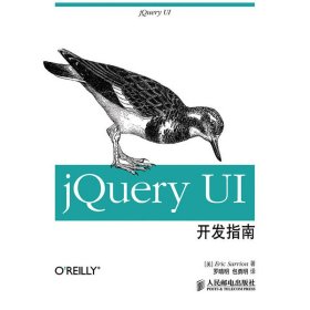 jQuery UI开发指南 (美)萨里恩|译者:罗晴明//包勇明 人民邮电出版社 9787115295231 正版旧书