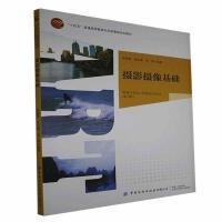 摄影摄像基础 张文博 中国纺织出版社 9787518082285 正版旧书