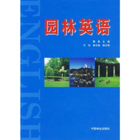 园林英语 蔡君 中国林业出版社 9787503847035 正版旧书