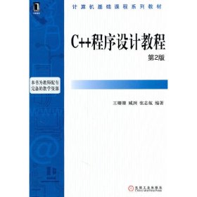 C++程序设计教程(第2版第二版) 王珊珊 臧洌 张志航 机械工业出版社 9787111330226 正版旧书