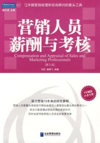 营销人员薪酬与考核 郑宏 廉鹏飞 企业管理出版社 9787801971555 正版旧书