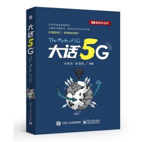 大话5G 小火车 电子工业出版社 9787121281327 正版旧书