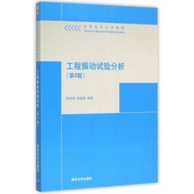 工程振动试验分析-(第2版第二版) 陆秋海 清华大学出版社 9787302396994 正版旧书
