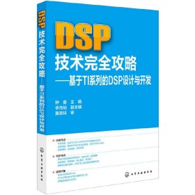 DSP技术完全攻略（基于TI系列的DSP设计与开发） 钟睿 化学工业出版社 9787122217561 正版旧书