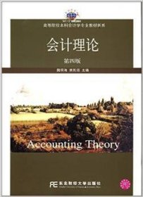 会计理论(第四版第4版) 魏明海 东北财经大学出版社 9787565414411 正版旧书