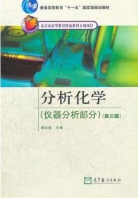 分析化学(仪器分析部分)(第三版第3版） 曾泳淮 高等教育出版社 9787040303483 正版旧书
