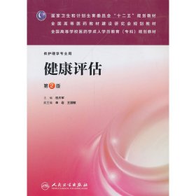 健康评估(第二版第2版/成教专科护理) 桂庆军 人民卫生出版社 9787117178570 正版旧书