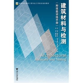 建筑材料与检测(附能力训练活页手册) 张宪江 浙江大学出版社 9787308088503 正版旧书