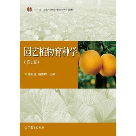 园艺植物育种学-(第2版第二版) 徐跃进 高等教育出版社 9787040415353 正版旧书
