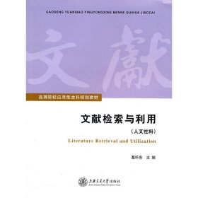 文献检索与利用(人文社科) 葛怀东 上海交通大学出版社 9787313066770 正版旧书