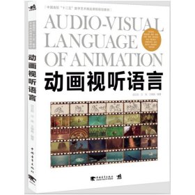 动画视听语言 邱贝莉 中国青年出版社 9787515317496 正版旧书