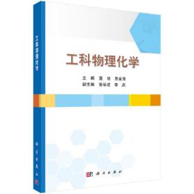 【按需印刷】-工科物理化学 聂明 科学出版社 9787030533418 正版旧书