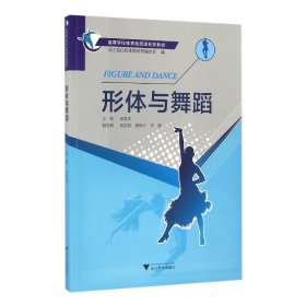 形体与舞蹈 单亚萍 浙江大学出版社 9787308162173 正版旧书