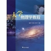 大学物理学教程 鲍世宁黄敏 浙江大学出版社 9787308127691 正版旧书