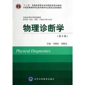 物理诊断学-(第3版第三版) 马明信 北京大学医学出版社 9787565907425 正版旧书