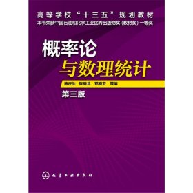 概率论与数理统计(施庆生)(第三版第3版) 施庆生 化学工业出版社 9787122287359 正版旧书