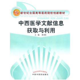 中西医学文献信息获取与利用 林丹红 中国中医药出版社 9787513201049 正版旧书