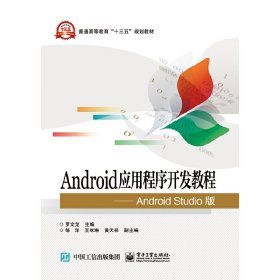 Android应用程序开发教程——Android Studio版 罗文龙 电子工业出版社 9787121289309 正版旧书