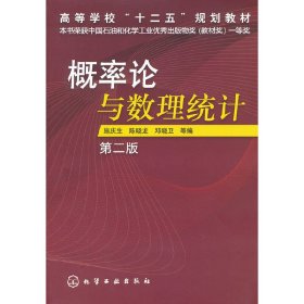 概率论与数理统计-第二版第2版 施庆生 化学工业出版社 9787122129369 正版旧书