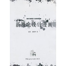 新概念设计漫画 唐恬 中国建筑工业出版社 9787112152414 正版旧书