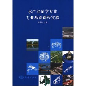 水产养殖学专业专业基础课程实验 陈国华 海洋出版社 9787502783419 正版旧书